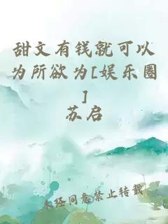 甜文有钱就可以为所欲为[娱乐圈]