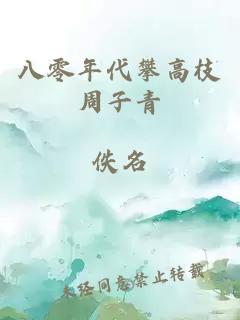 八零年代攀高枝周子青