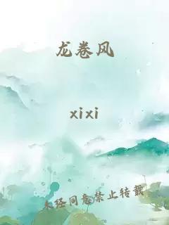 龙卷风