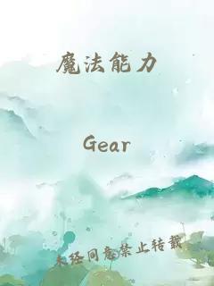 魔法能力