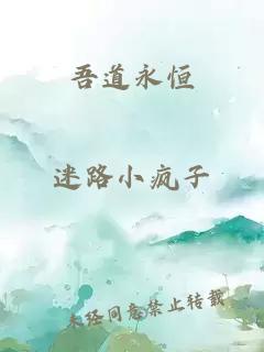 吾道永恒
