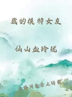 我的模特女友