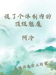谈了个体制内的顶级魅魔