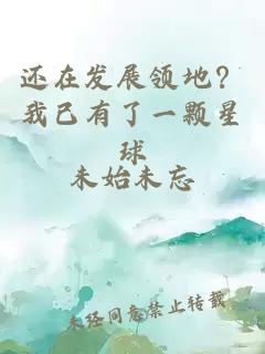 还在发展领地？我已有了一颗星球