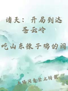 诸天：开局到达苍云岭