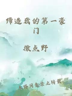 缔造我的第一豪门