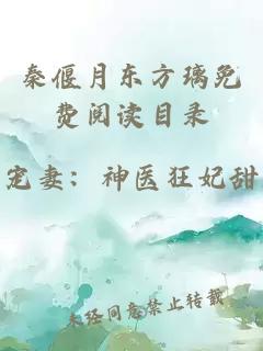 秦偃月东方璃免费阅读目录