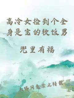 高冷女捡到个全身是宝的软饭男