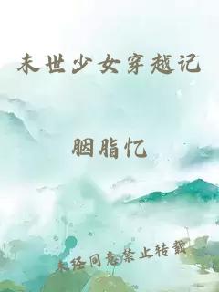 末世少女穿越记