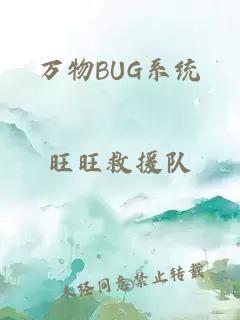 万物BUG系统