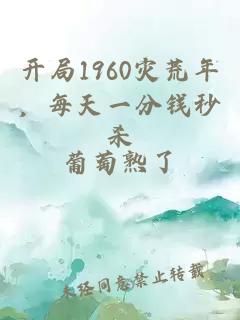 开局1960灾荒年，每天一分钱秒杀