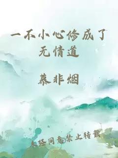 一不小心修成了无情道