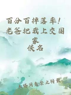 百分百掉落率！老爸把我上交国家