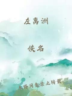左离洲