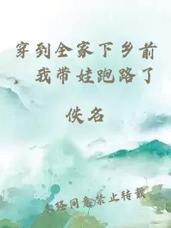 穿到全家下乡前，我带娃跑路了