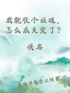 我就收个垃圾，怎么成天灾了？