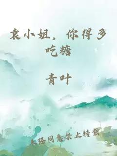 袁小姐，你得多吃糖