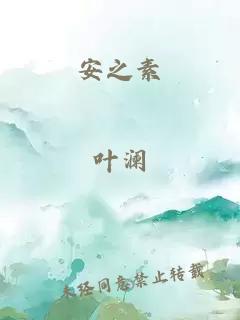 安之素
