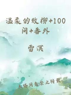 温柔的败柳+100问+番外