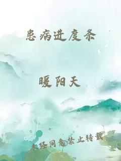 患病进度条