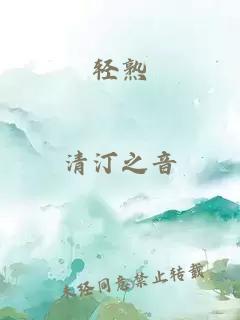 轻熟