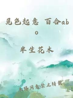 见色起意 百合abo