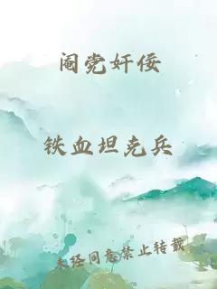 阉党奸佞