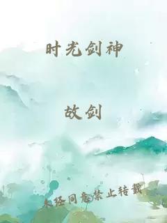 时光剑神