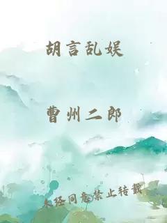 胡言乱娱
