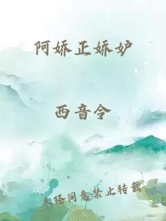 阿娇正娇妒