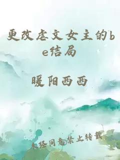 更改虐文女主的be结局