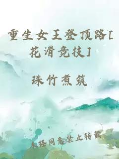 重生女王登顶路[花滑竞技]