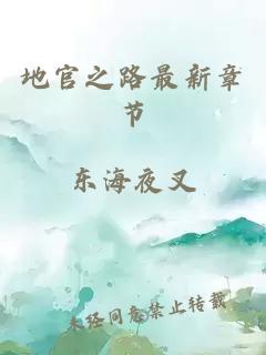 地官之路最新章节