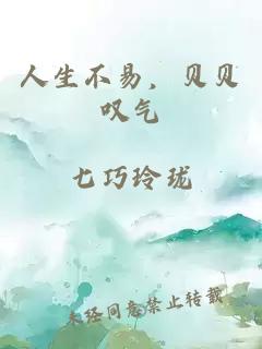 人生不易，贝贝叹气