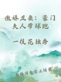 傲娇丑妻：豪门夫人带球跑