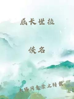 成长世拉