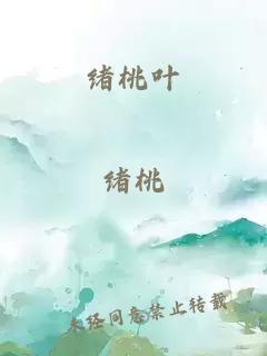 绪桃叶