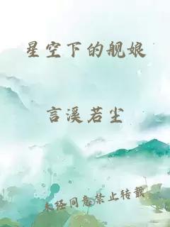 星空下的舰娘